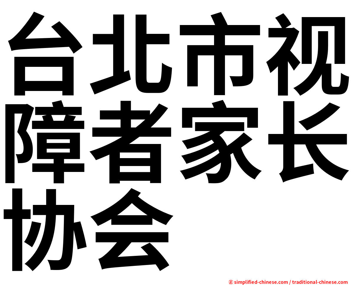 台北市视障者家长协会