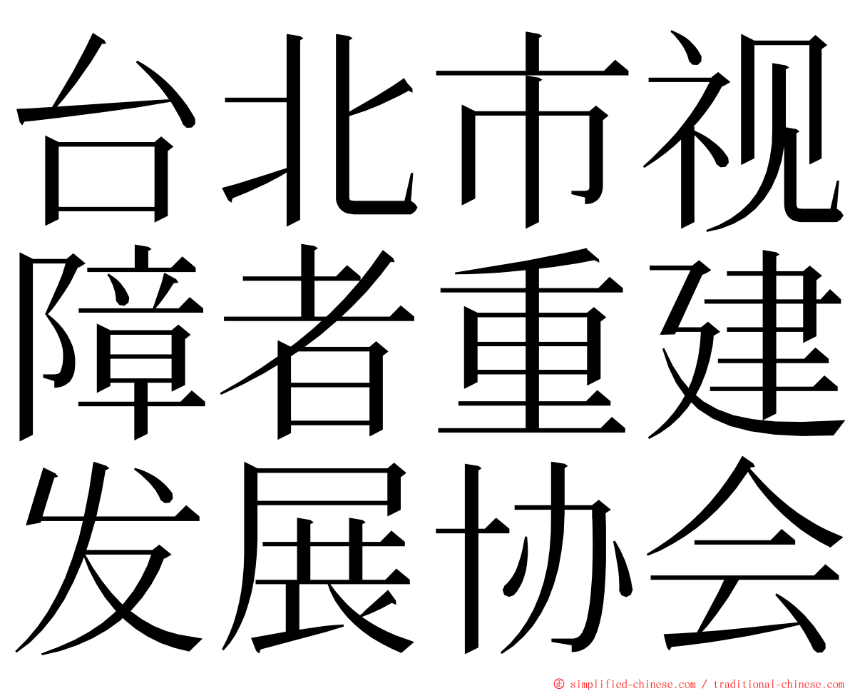 台北市视障者重建发展协会 ming font