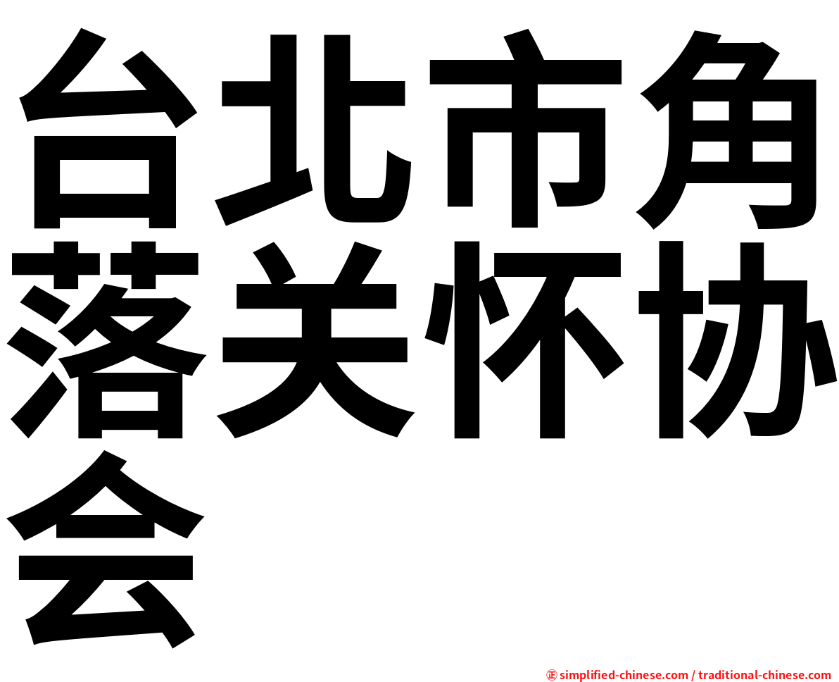 台北市角落关怀协会