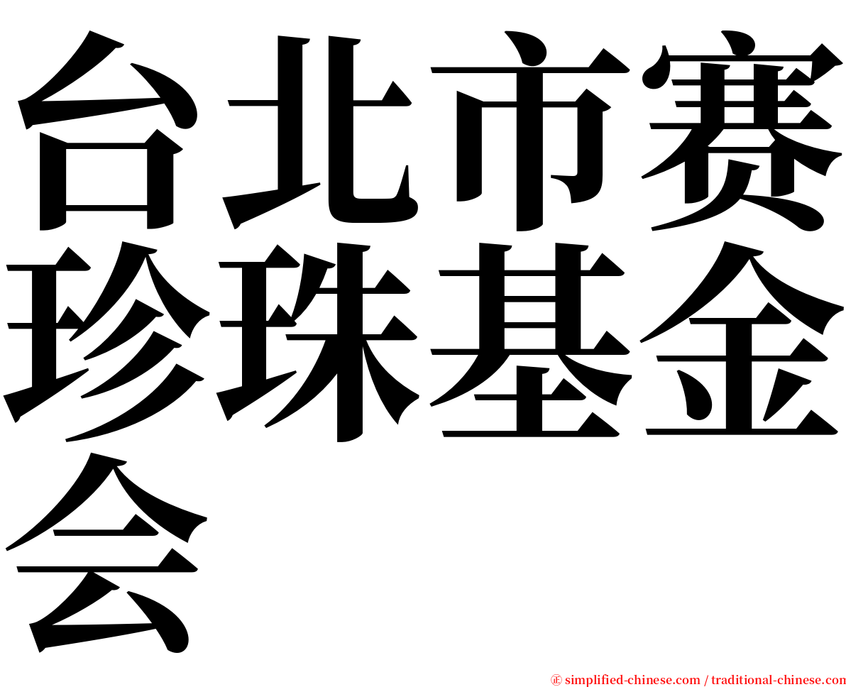 台北市赛珍珠基金会 serif font