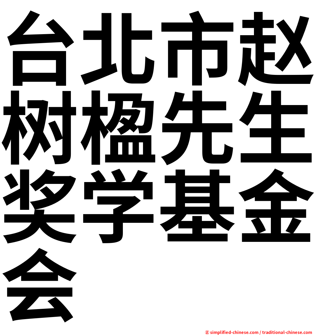 台北市赵树楹先生奖学基金会