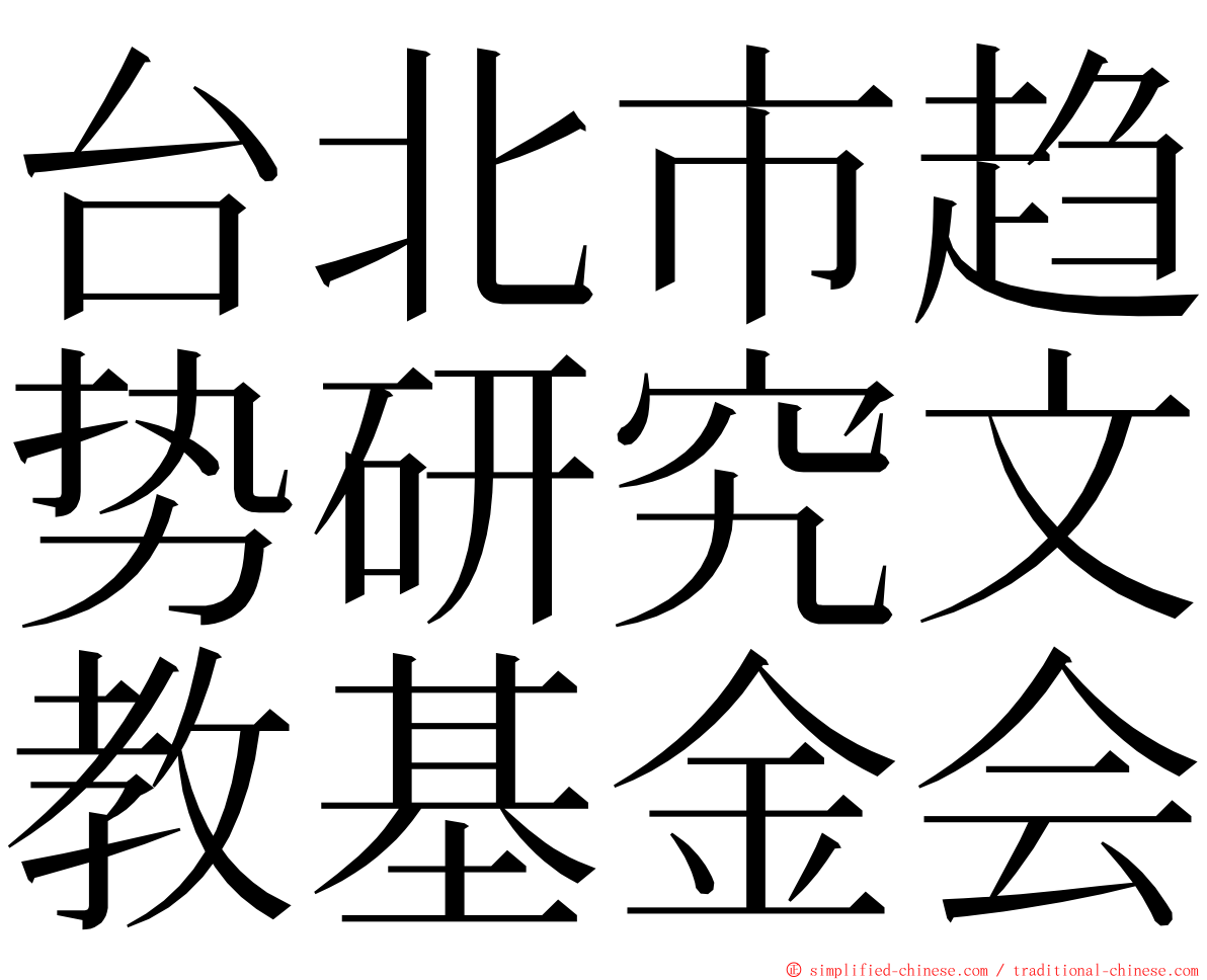 台北市趋势研究文教基金会 ming font