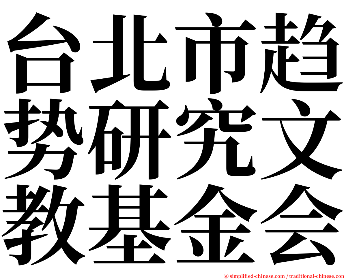 台北市趋势研究文教基金会 serif font