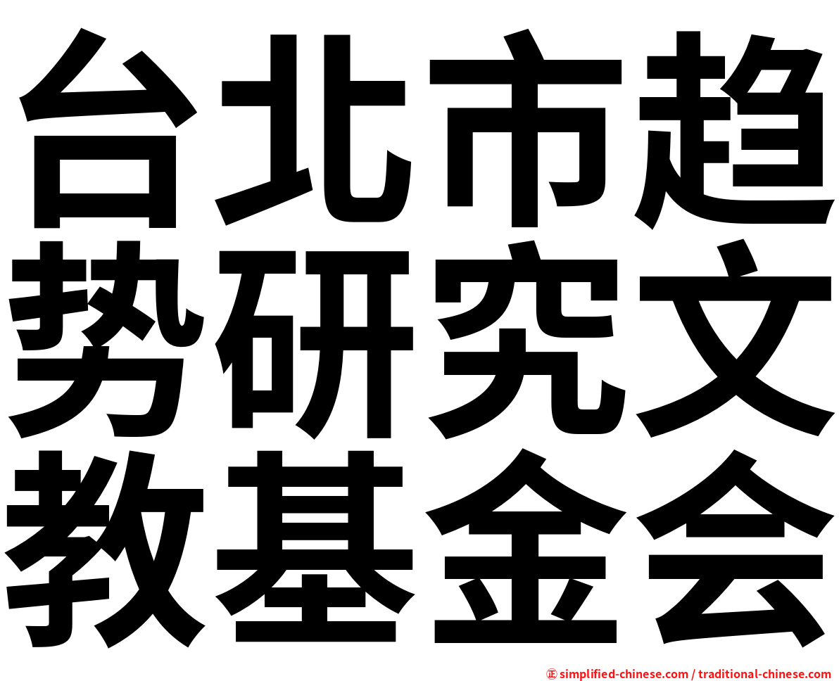 台北市趋势研究文教基金会