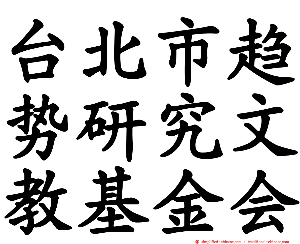 台北市趋势研究文教基金会