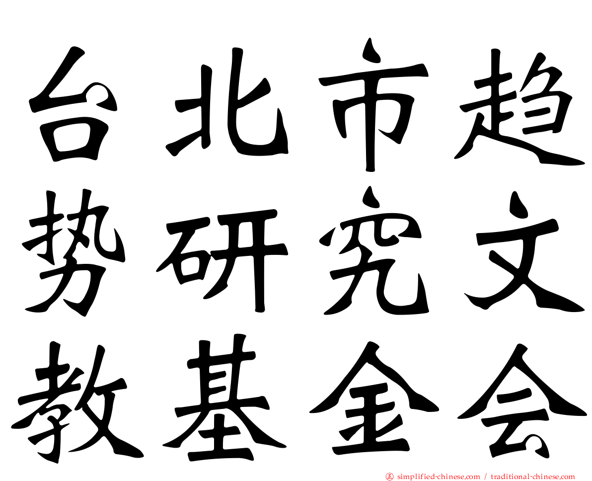 台北市趋势研究文教基金会