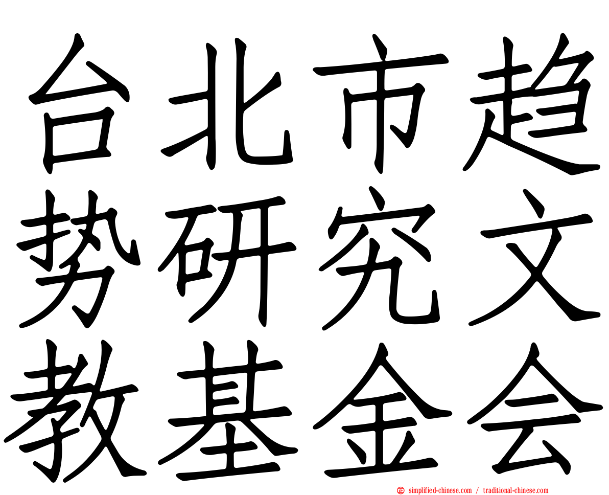 台北市趋势研究文教基金会