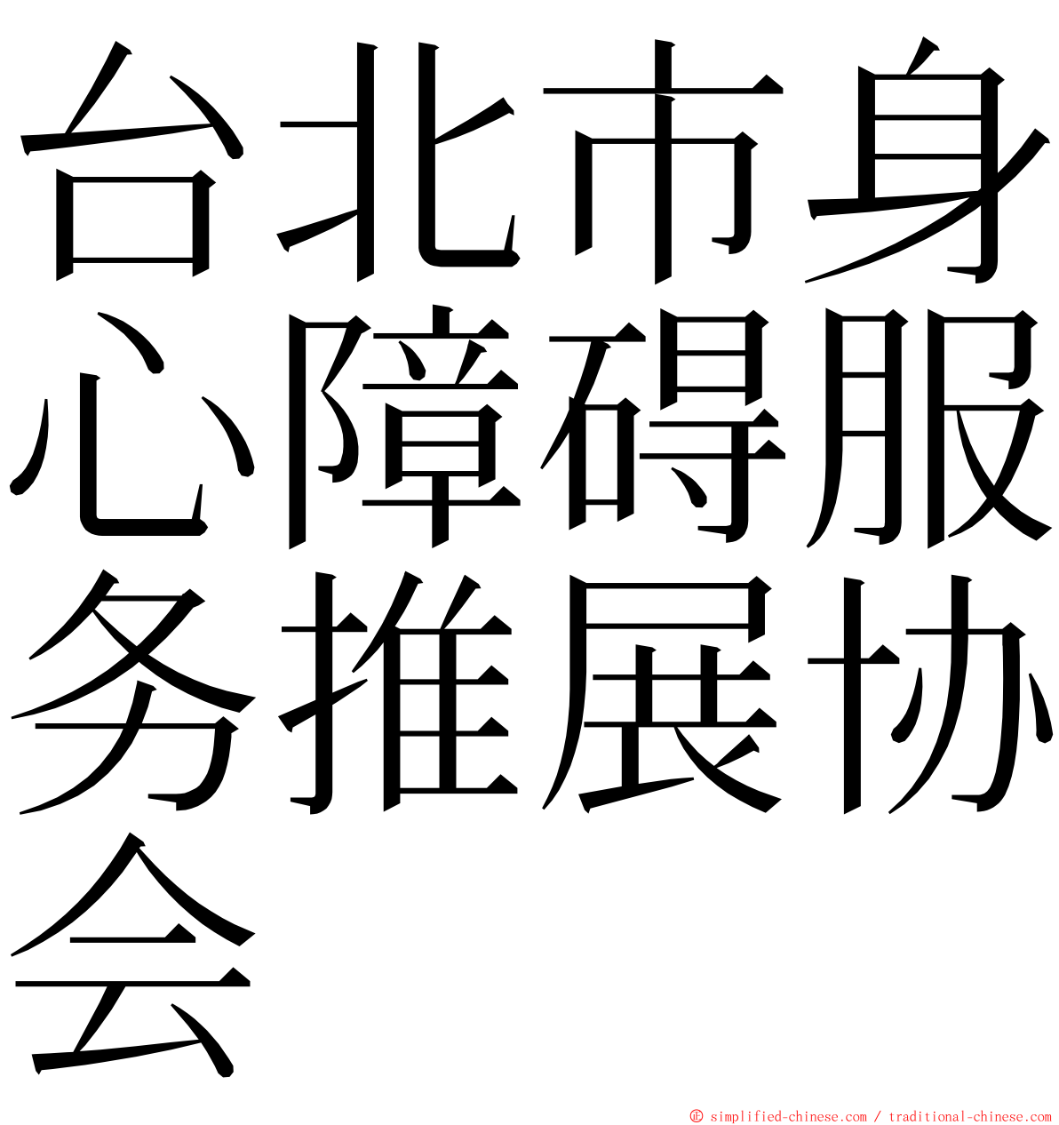 台北市身心障碍服务推展协会 ming font