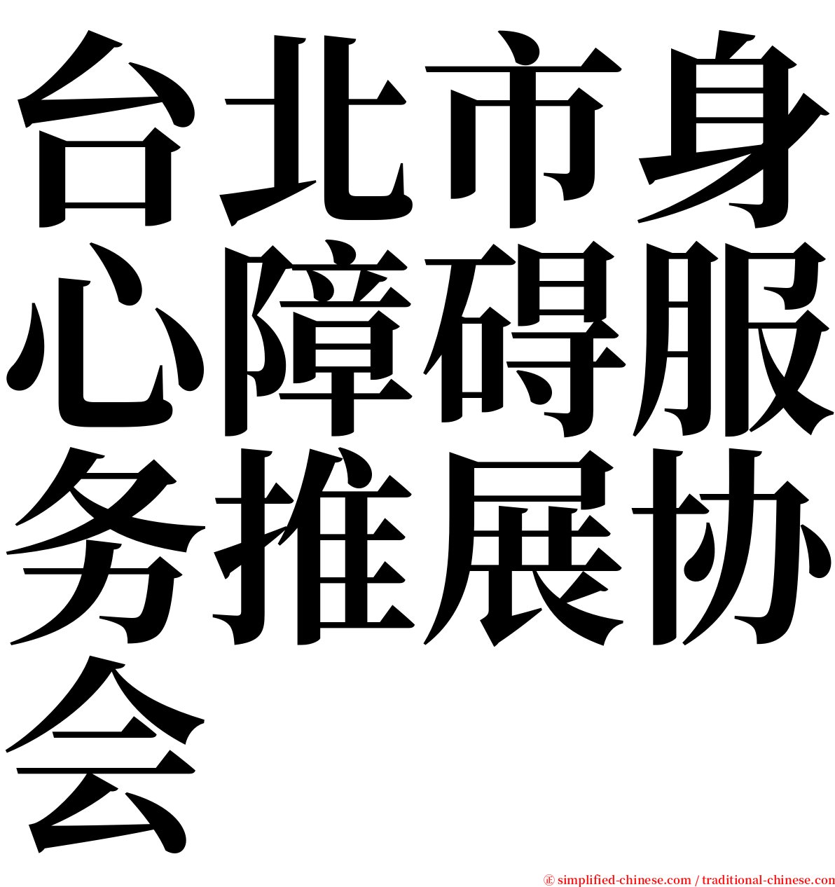 台北市身心障碍服务推展协会 serif font