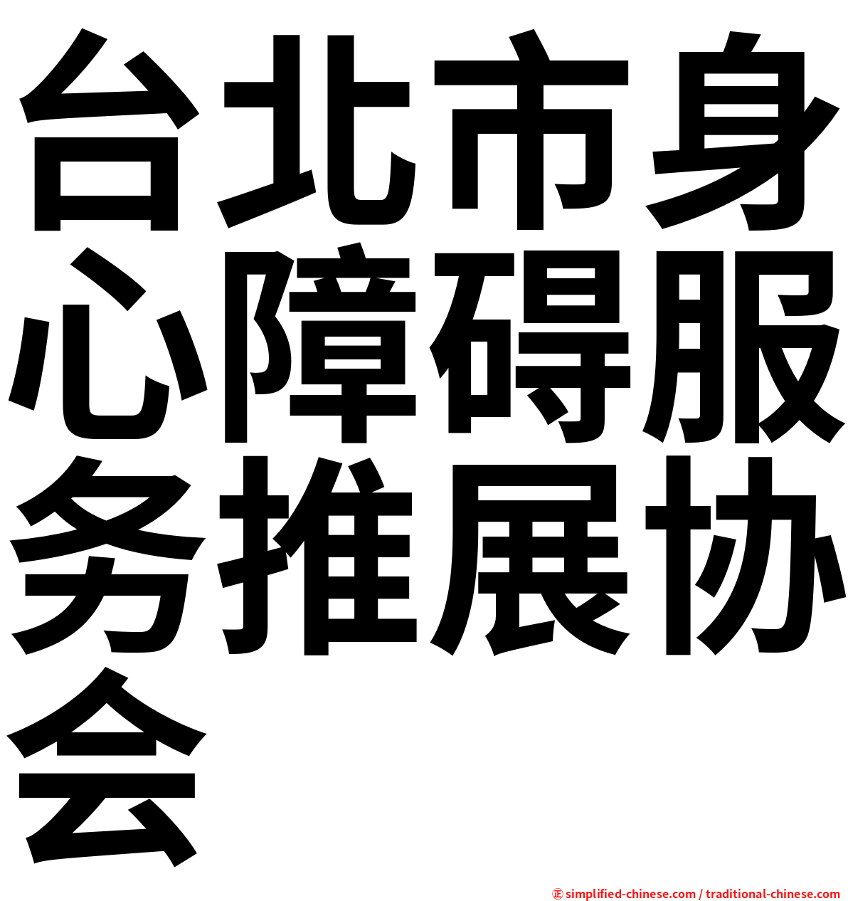 台北市身心障碍服务推展协会