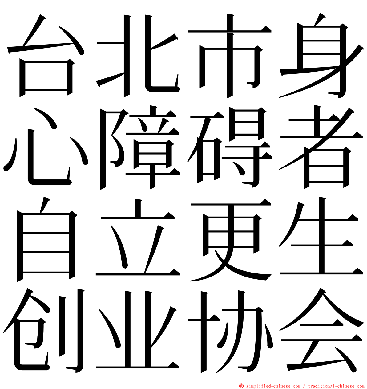 台北市身心障碍者自立更生创业协会 ming font