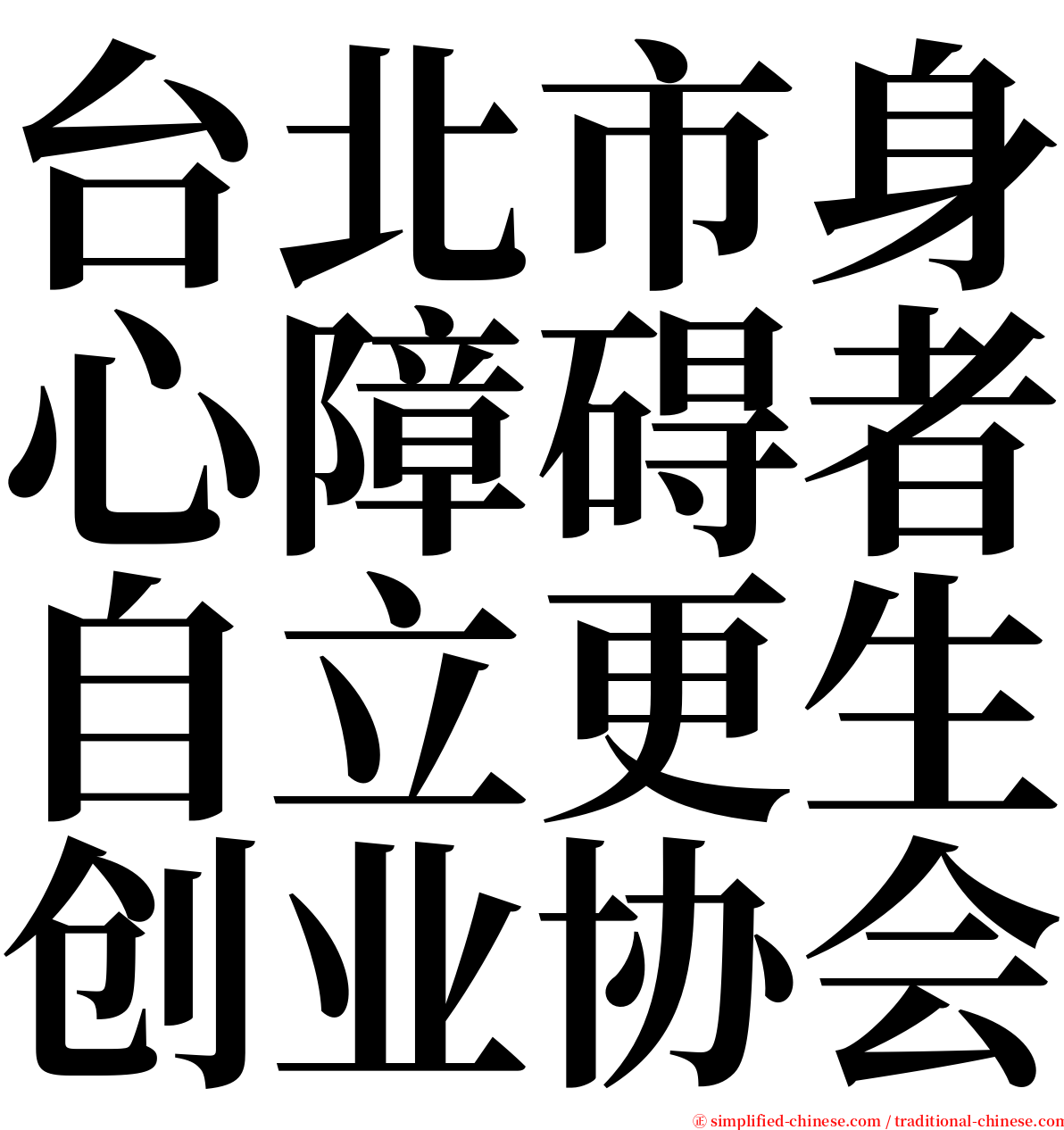 台北市身心障碍者自立更生创业协会 serif font