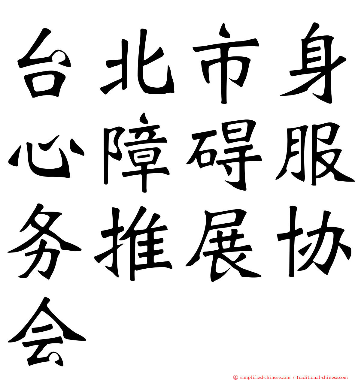 台北市身心障碍服务推展协会