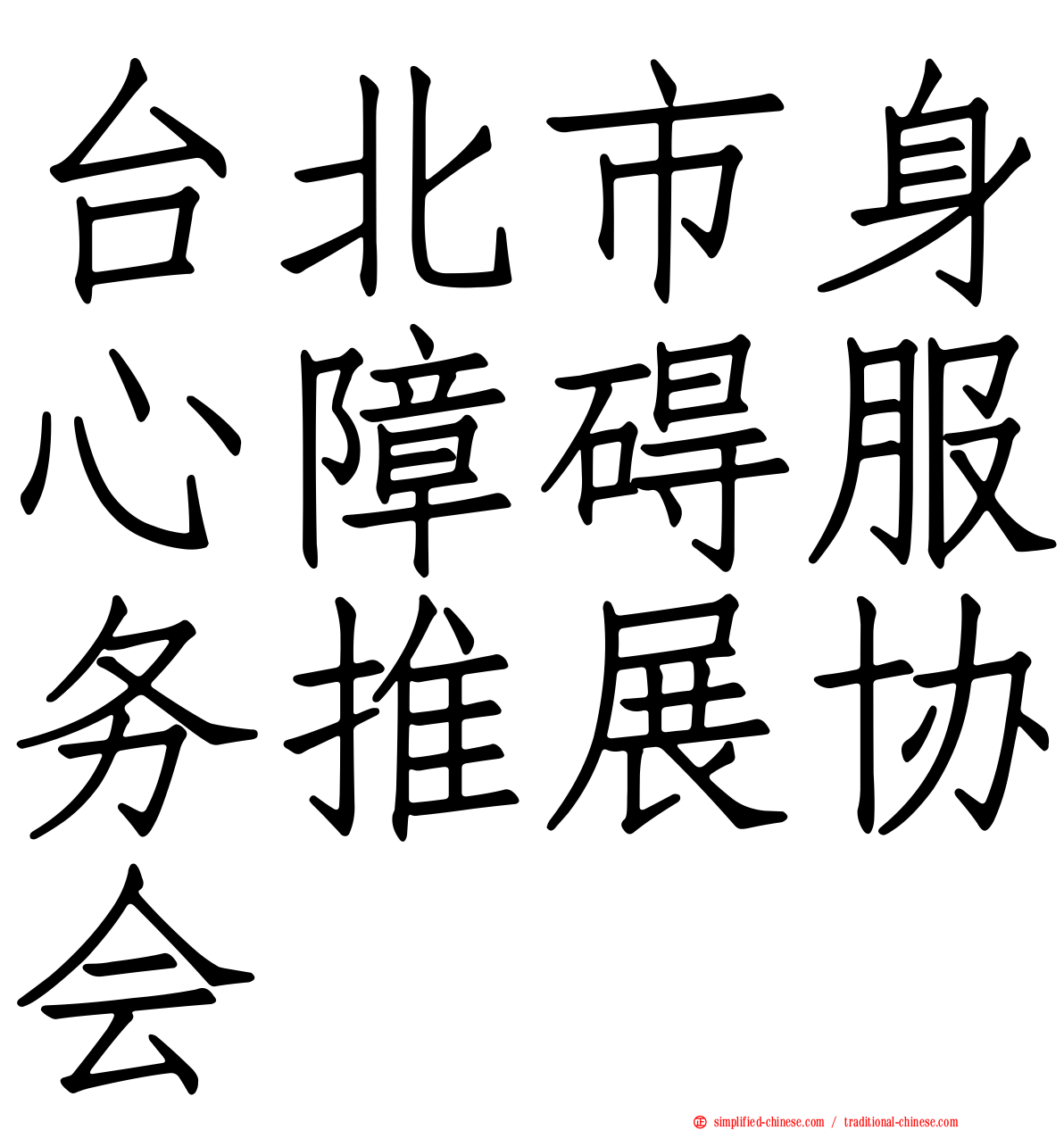 台北市身心障碍服务推展协会