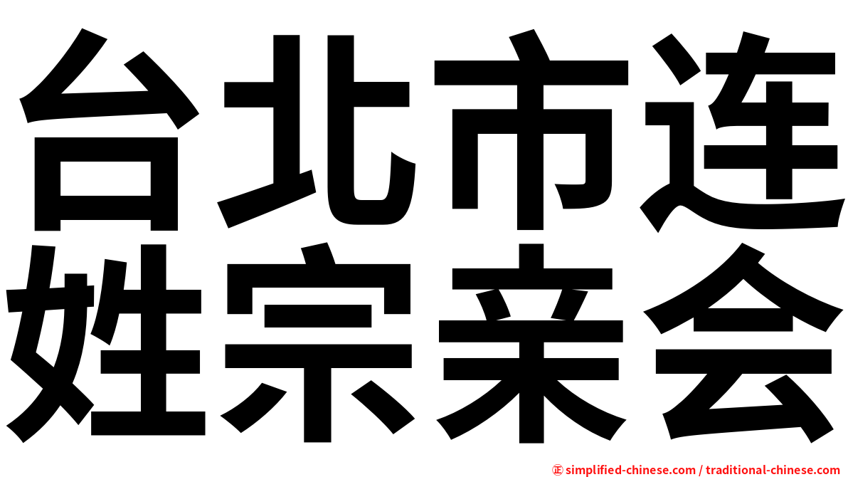 台北市连姓宗亲会