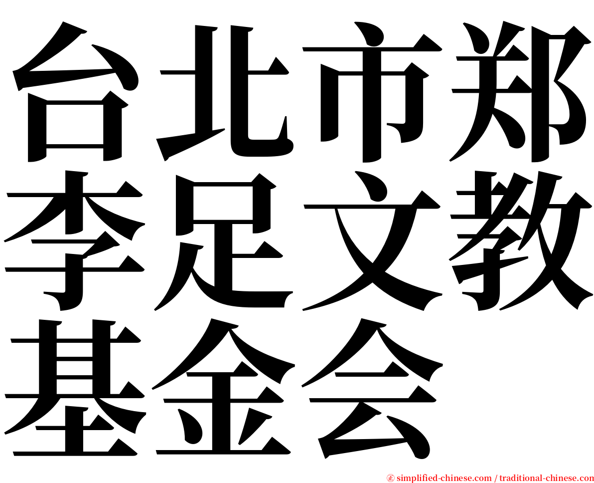 台北市郑李足文教基金会 serif font