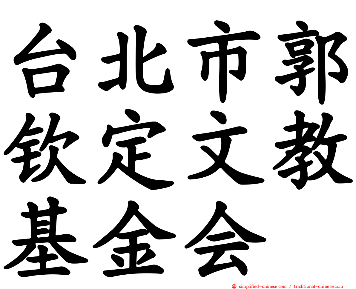 台北市郭钦定文教基金会