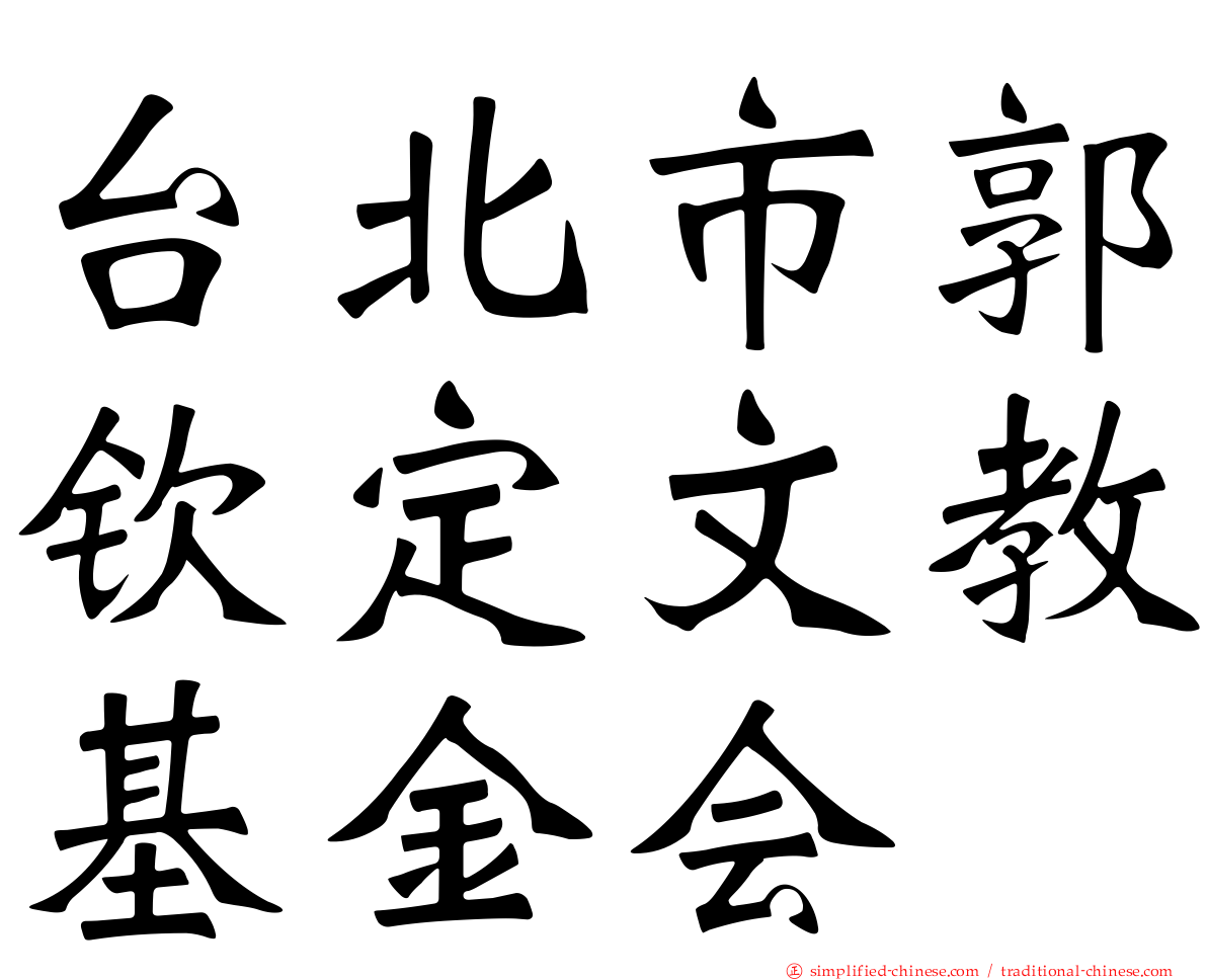 台北市郭钦定文教基金会
