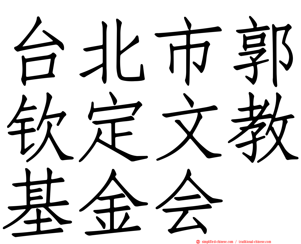 台北市郭钦定文教基金会