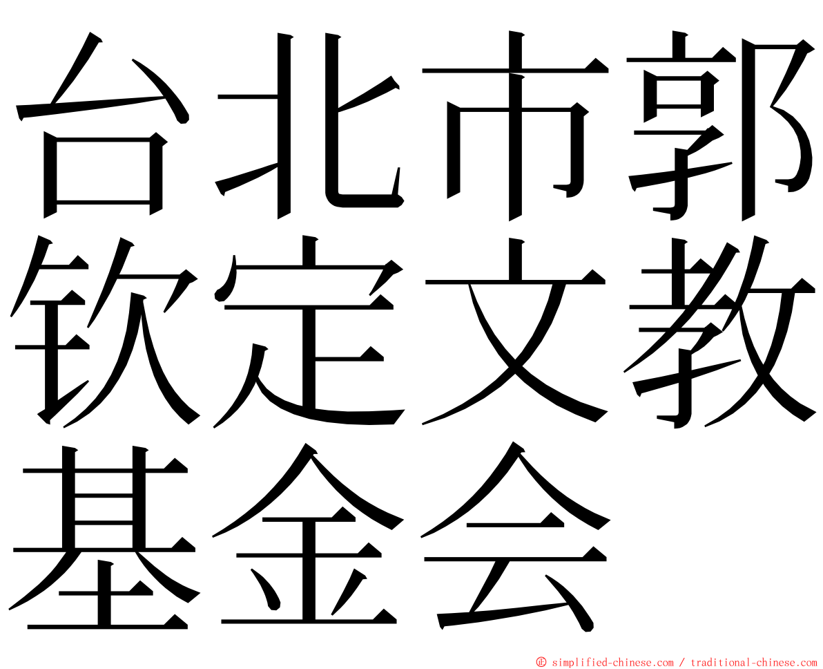 台北市郭钦定文教基金会 ming font