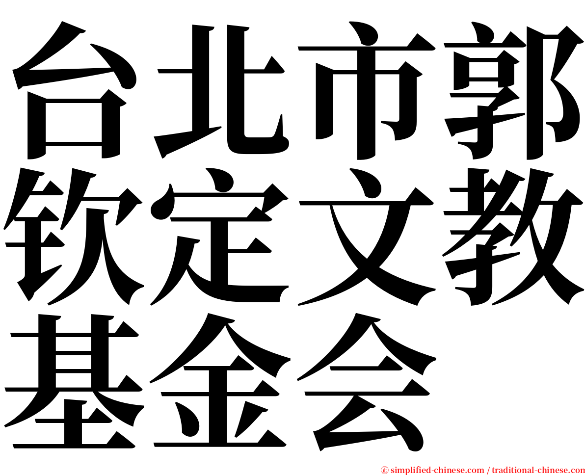 台北市郭钦定文教基金会 serif font