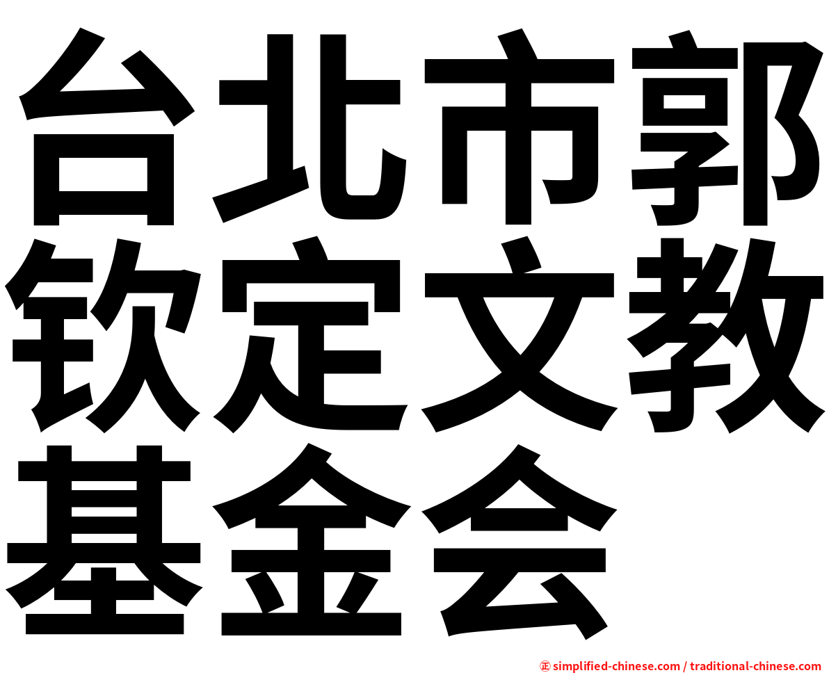 台北市郭钦定文教基金会