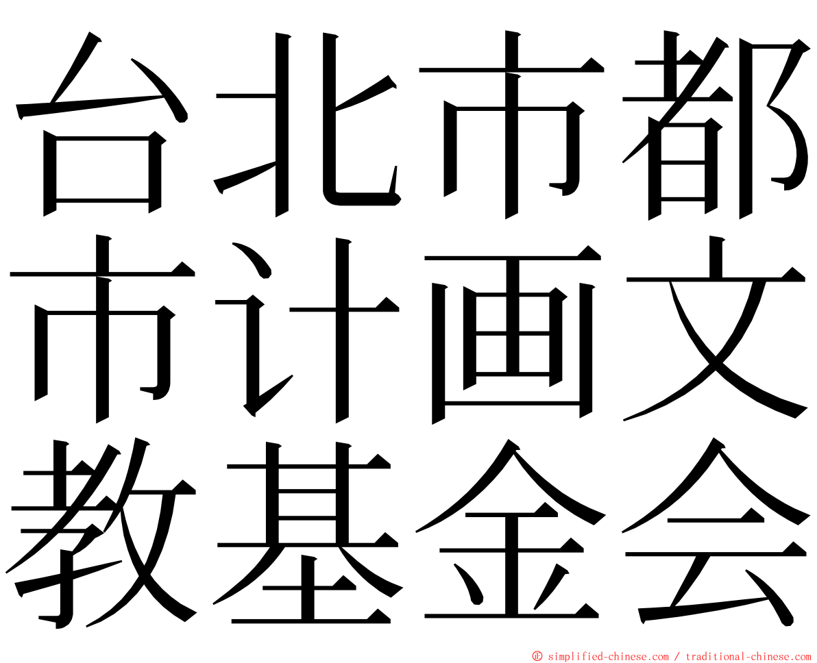 台北市都市计画文教基金会 ming font