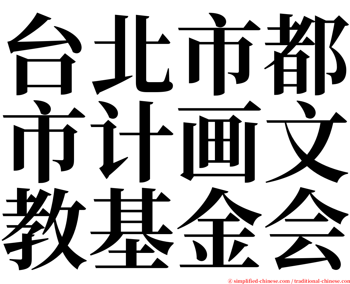 台北市都市计画文教基金会 serif font