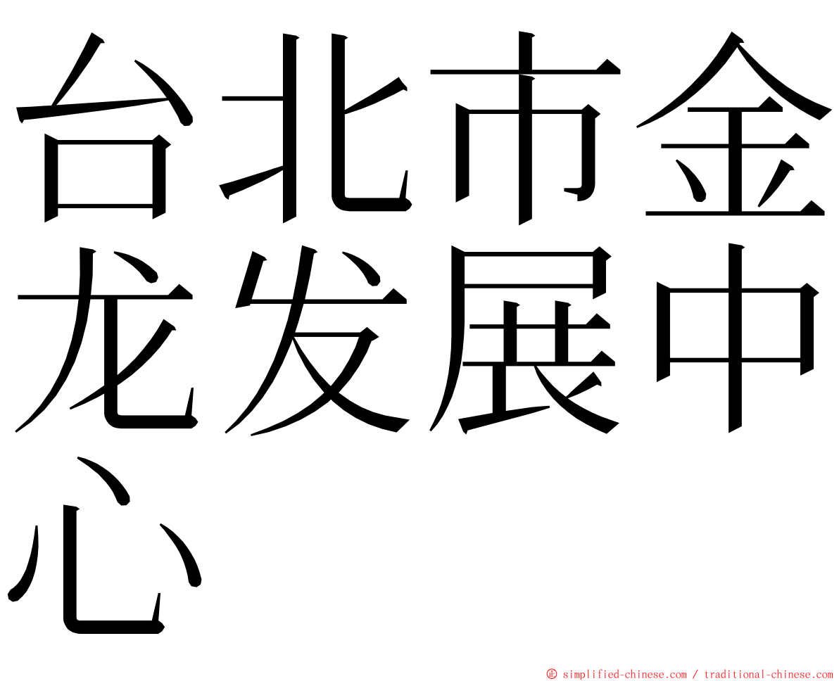 台北市金龙发展中心 ming font