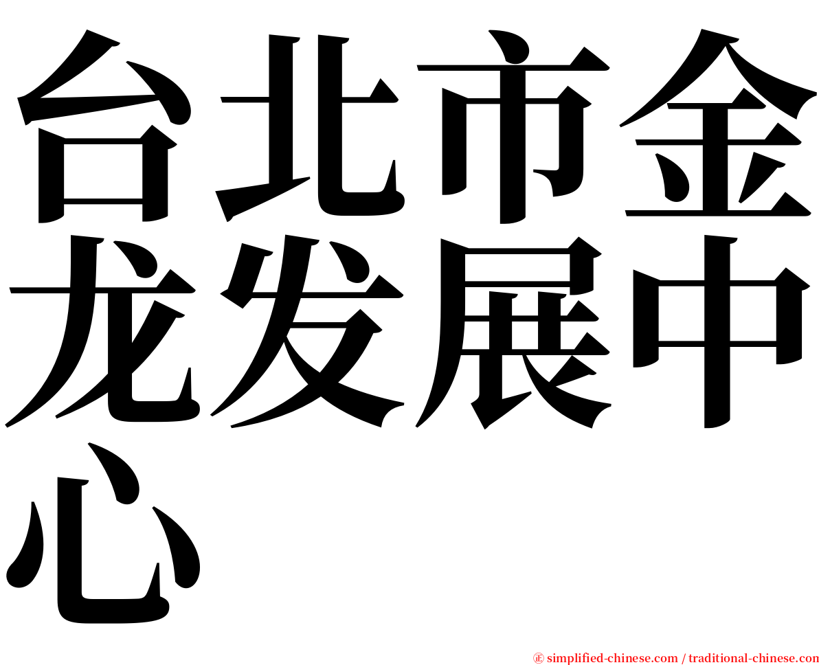 台北市金龙发展中心 serif font