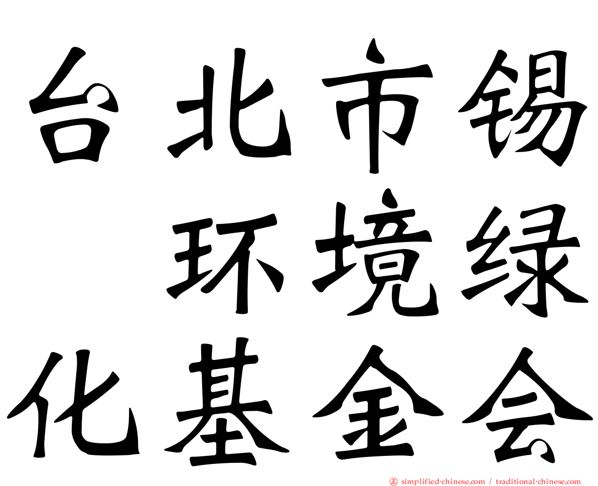 台北市锡瑠环境绿化基金会