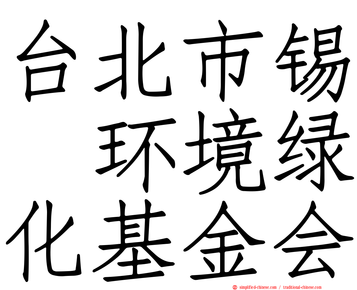 台北市锡瑠环境绿化基金会