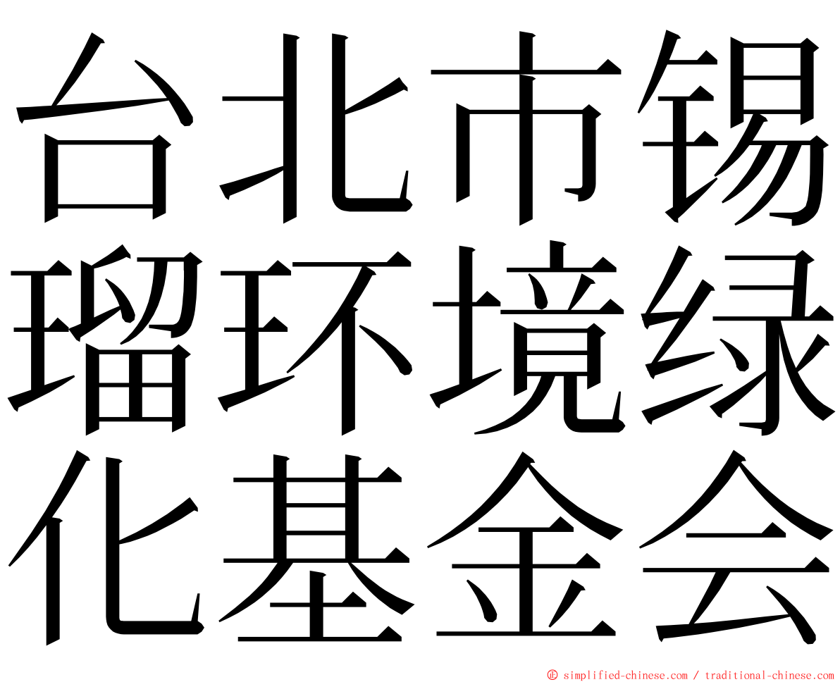 台北市锡瑠环境绿化基金会 ming font