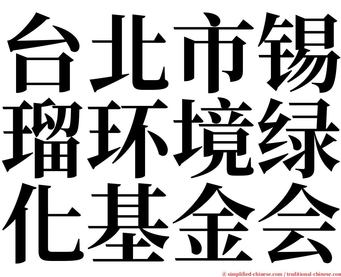 台北市锡瑠环境绿化基金会 serif font