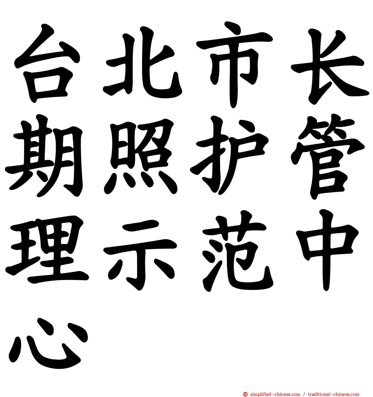 台北市长期照护管理示范中心