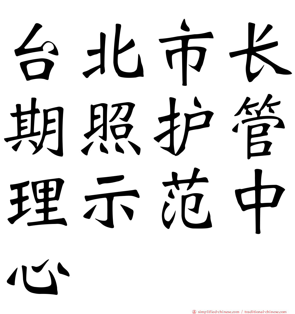 台北市长期照护管理示范中心