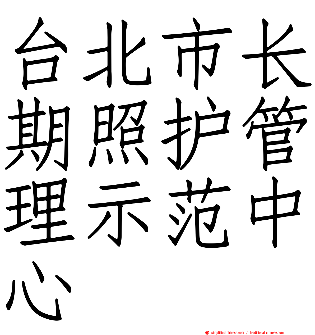 台北市长期照护管理示范中心