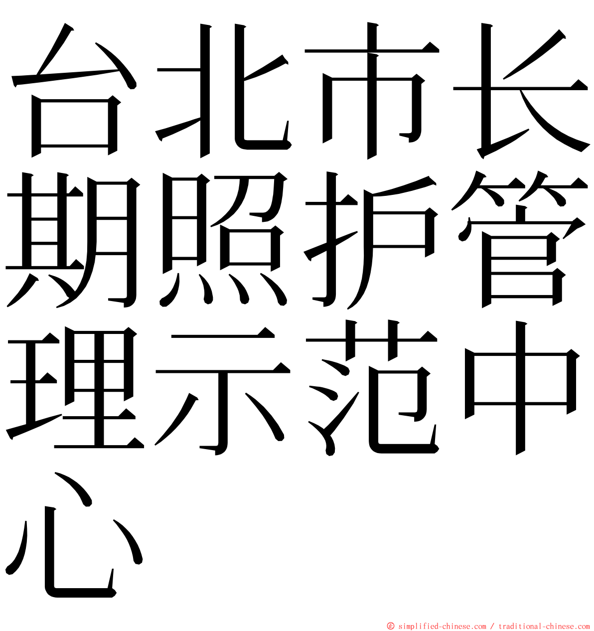 台北市长期照护管理示范中心 ming font