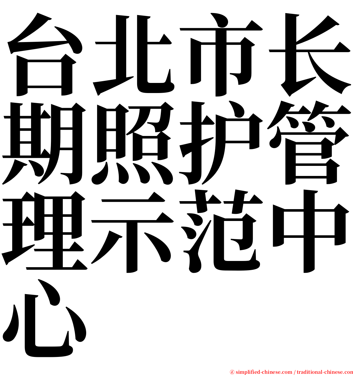 台北市长期照护管理示范中心 serif font