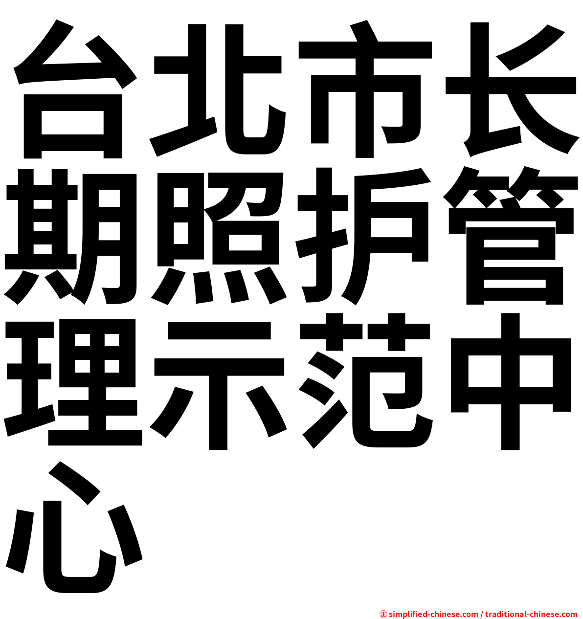 台北市长期照护管理示范中心