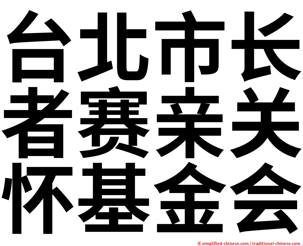 台北市长者赛亲关怀基金会