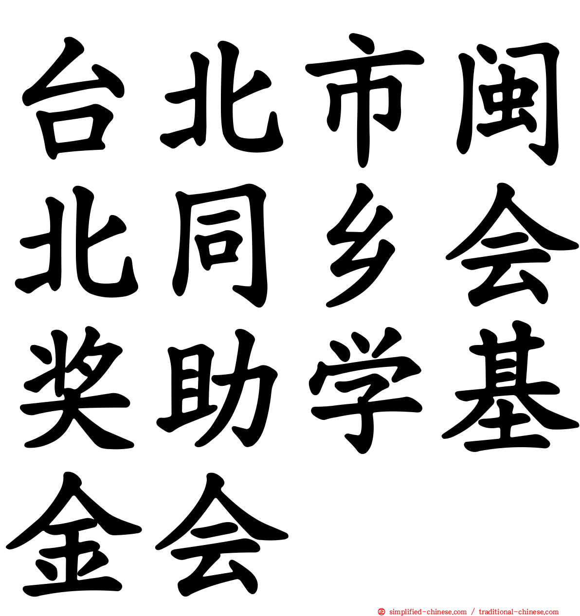 台北市闽北同乡会奖助学基金会