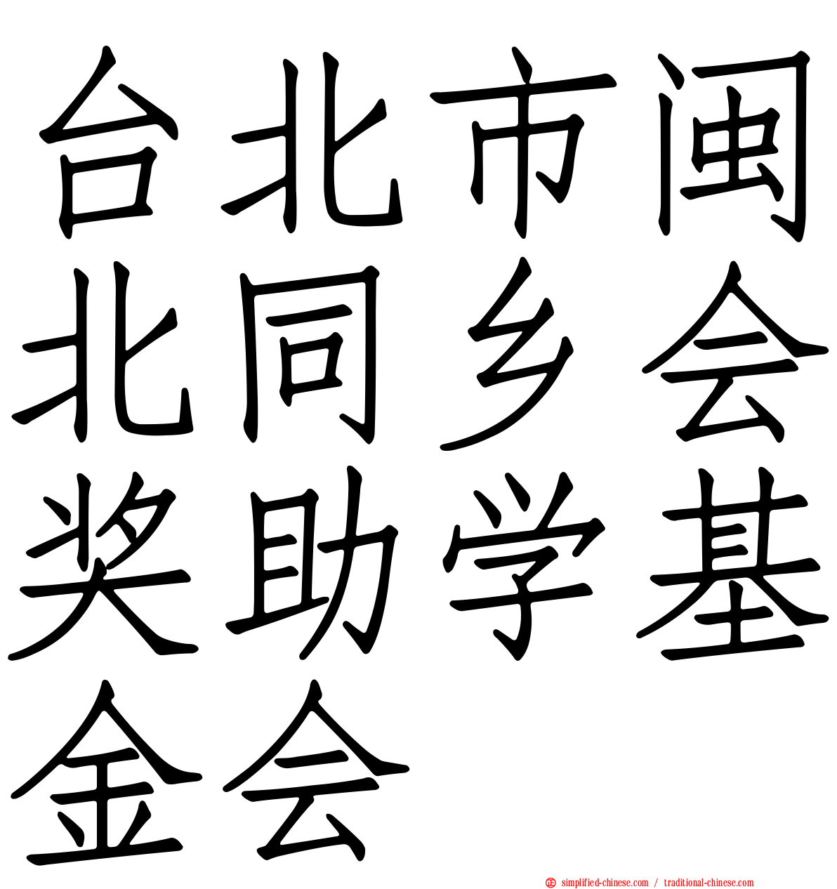 台北市闽北同乡会奖助学基金会