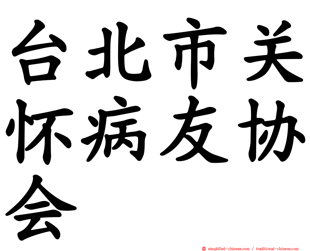 台北市关怀病友协会