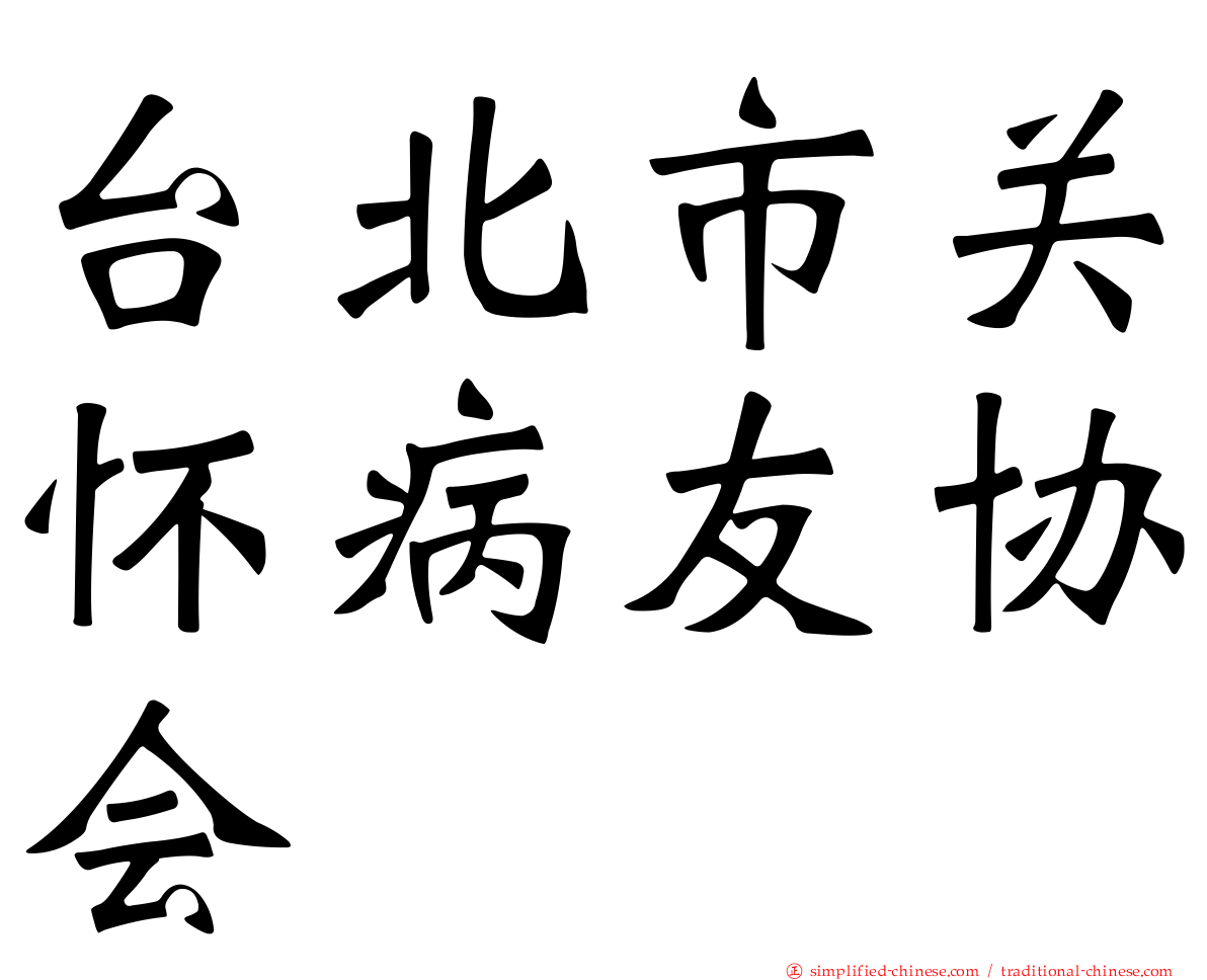 台北市关怀病友协会