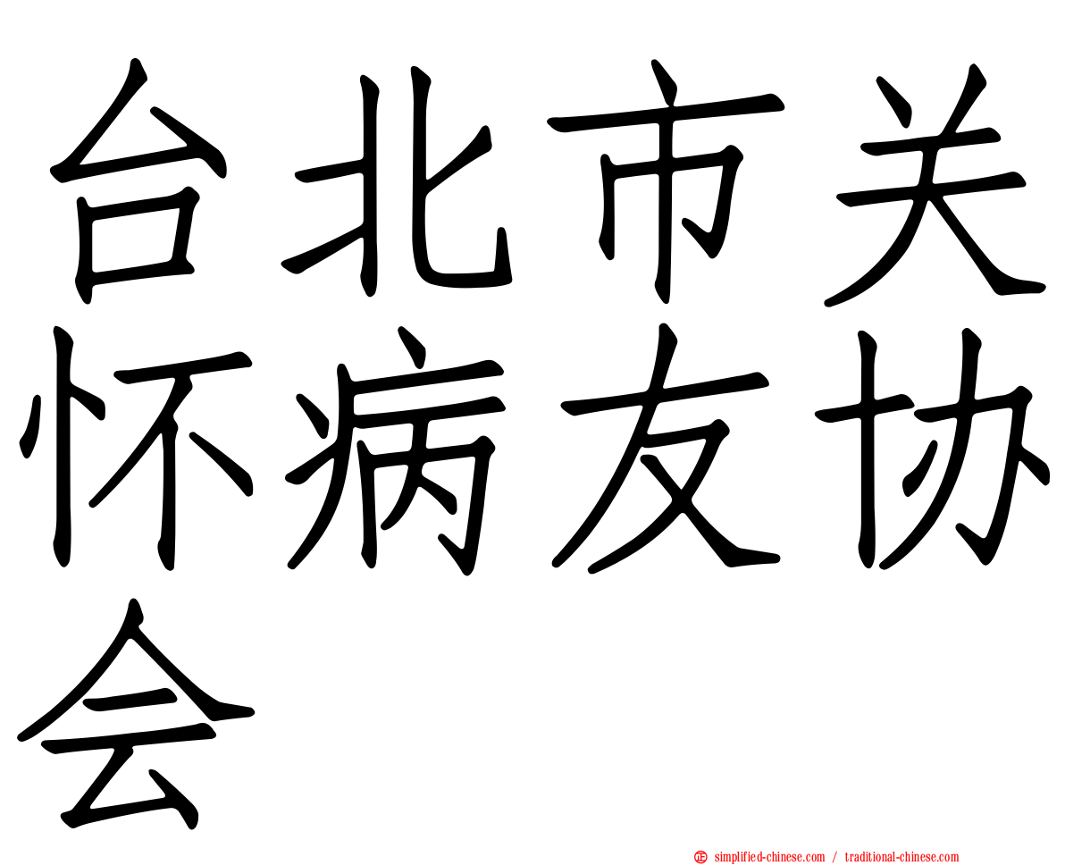 台北市关怀病友协会