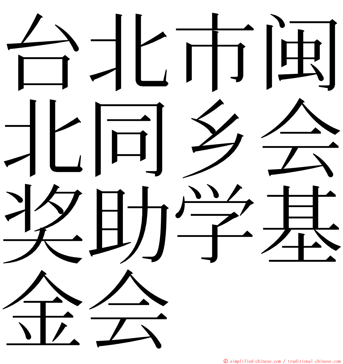 台北市闽北同乡会奖助学基金会 ming font