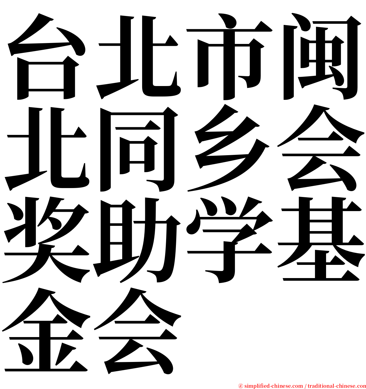 台北市闽北同乡会奖助学基金会 serif font