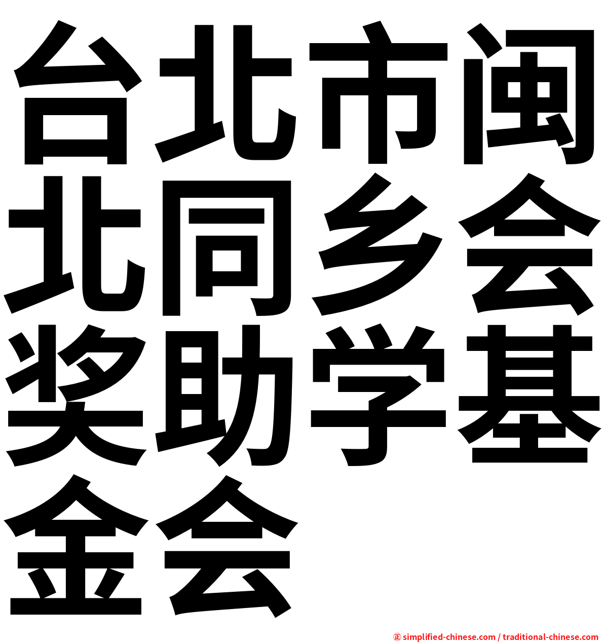 台北市闽北同乡会奖助学基金会