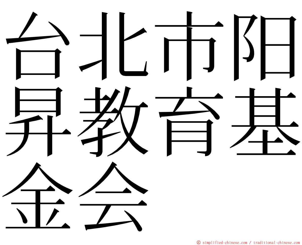 台北市阳昇教育基金会 ming font